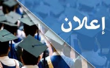 نتائج المصادقة على اختيارات الطلبة لعناوين مذكرات الماستر للسنة الجامعية: 2025-2026