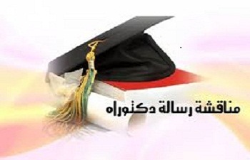 إعلان خاص بمناقشة أطروحة دكتوراه – علوم للطالبة : بيدة فاطمة