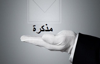 مذكـــــرة