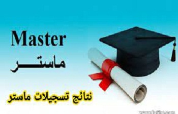 نتائج الترتيب النهائية للمترشحون للتسحيل والتوحيه في السنة أولى ماستر حقوق وعلوم سياسية للسنة الجامعية : 2026/2025