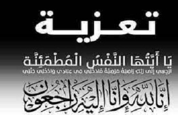 تعـــزية في وفاة جد الموظف بالكلية سفير برزوق