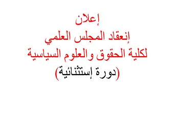 إعلان لفائدة الأساتذة وطلبة الدكتوراه