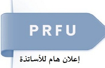 إعلان لفائدة الأساتذة أصحاب مشاريع البحث التكويني الجامعي (PRFU)