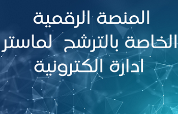 إعلان خاص  بالتسجيل في طور الماستر تخصص : الإدارة الإلكترونية (ماستر عن بعد)