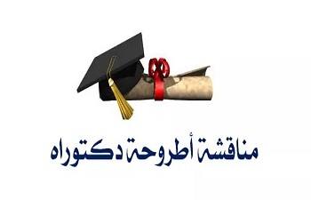 إعلان عن مناقشة أطروحة دكتوراه – الطور الثالث ، للطالب / مجاهد حسين ، و ذلك يوم : 2026/02/12  على الساعة العاشرة صباحا