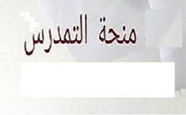 إعــلان خاص بمنحة التمدرس