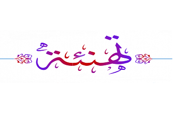 تهنئــــة بمناسبة الترقية