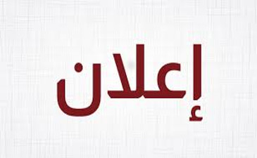 اعلان عن نتائج المداولات النهائية لطلبة قسم علوم مالية و محاسبة ،السنة الجامعية 2023-2024