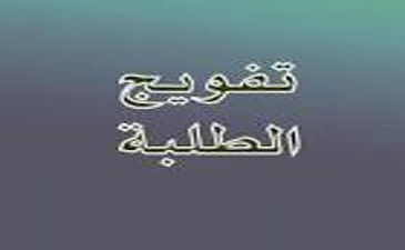 القوائم النهائية لافواج طلبة السنة الاولى جذع مشترك