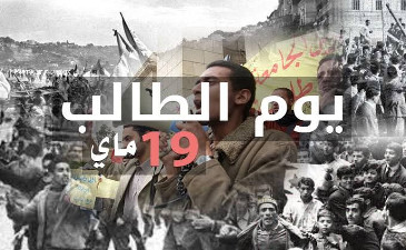 اعلان عن برنامج احتفالية عيد الطالب 19 ماي لسنة 2025