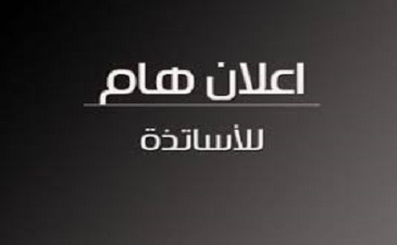 إعلان إلى أساتذة قسم اللّغة والأدب العربي