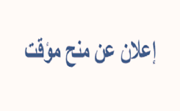 إعلان عن منح مؤقت رقم: 04+05+06 /2024