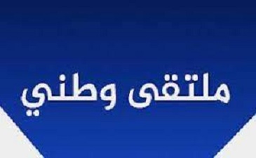 إعلان عن ملتقى وطني بقسم اللغة الإنجليزية