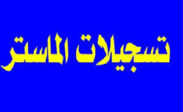 القائمة النهائية للطلبة الناجحين في طور ماستر فئة 20% لغة إنجليزية