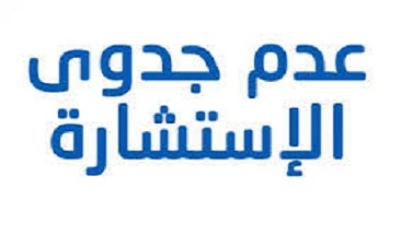 إعلان عن عدم جدوى استشارة رقم: 06+07+09 /2024
