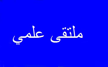 إعلان عن ملتقى علمي بقسم اللغة والأدب العربي الموسوم بـ “البلاغة العربية ورهانات بناء المصطلح النقدي المعاصر”