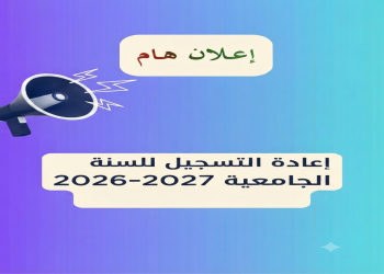 إعلان حول إعادة التسجيل للسنة الجامعية 2026-2027