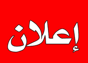 إعلان عن إستخراج  الملحق الوصفي