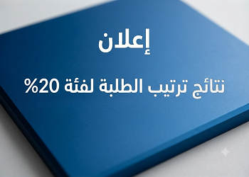 إعلان حول نتائج ترتيب الطلبة لفئة %20