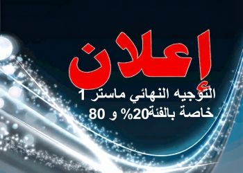 %إعلان حول التوجيه النهائي ماستر 1 خاصة بالفئة  %20 و 80