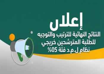 محضر الترتيب والتوجيه النهائي للطلبة المترشحين