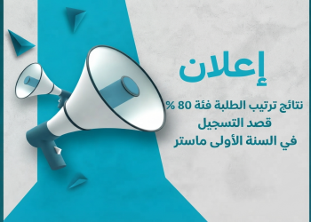 نتائج ترتيب الطلبة فئة 80 % قصد التسجيل في السنة الأولى ماستر