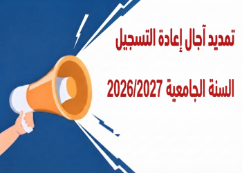 إعلان عن  تمديد  اجال اعادة التسجيل