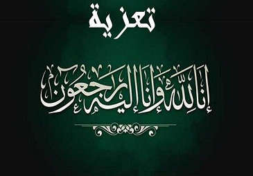 تعزية الى السيد عواج سفيان