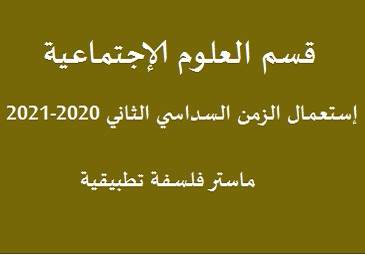 إستعمال الزمن السداسي الثاني ماستر فلسفة تطبيقية