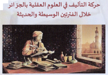 ملتقى وطني حول ” حركة التأليف في العلوم العقلية بالجزائر خلال الفترتين الوسيطة و الحديثة “