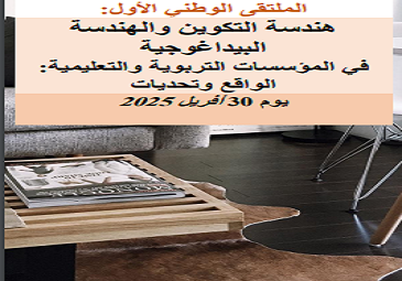 الملتقى الوطني الأول ” هندسة التكوين و الهندسة البيداغوجية في المؤسسات التربوبة و التعليمية “