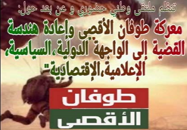 ملتقى وطني  “معركة طوفان الأقصى و إعادة هندسة القضية إلى الواجهة الدولية ،السياسية ،الإعلامية ، الإقتصادية ” “