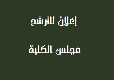 إعلان للترشح مجلس الكلية