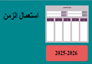 إستعمال الزمن 2025-2026