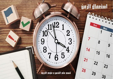 إستعمال الزمن علم النفس و علوم التربية 2025-2026