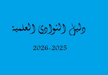 دليل النوادي العلمية 2025-2026