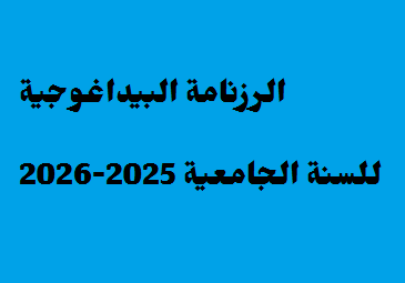 الرزنامة البيداغوجية للسنة الجامعية 2025-2026