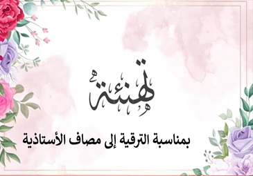 تهنئة للأساتذة