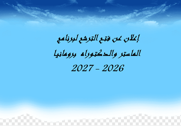 إعلان عن فتـح الترشح لبرنامج الماستر والـدكتـوراه  برومانيـا 2026 – 2027