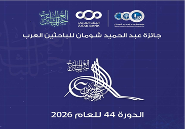 إعلان بخصوص جائزة عبد الحميد شومان للباحثين العرب دليل التقديم