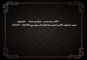 إعلان بخصوص فتح باب الترشح لمنحة برنامج الإنسان والمحيط الحيوي (MAB)