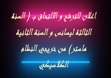 اعلان للترشح و الالتحاق بــ ( السنة الثالثة ليسانس و السنة الثانية ماستر) من خريجي النظام الكلاسيكي