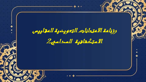 رزنامة الامتحانات التعويضية للمقاييس الاستكشافية  للسداسي 2
