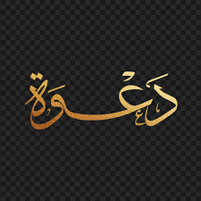 دعوة لخضور يوم اعلامي