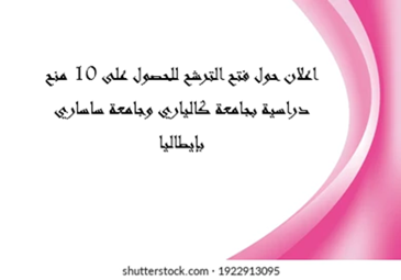اعلان حول فتح الترشح للحصول على 10 منح دراسية بجامعة كالياري وجامعة ساساري بإيطاليا