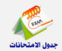 رزنامه امتحانات السداسي الثاني لقسم علم النفس و علوم التربية