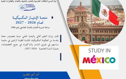 اعلان بخصوص ” منحة الامتياز المكسيكية لعام 2026-2027