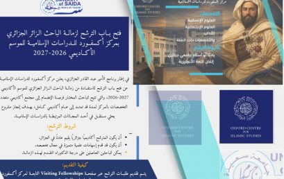 فتح باب الترشح لزمالة الباحث الـزائر الجزائري بمركز أكسفـورد للـدراسات الإسلاميـة للموسم الأكاديمي 2026-2027