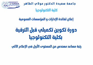 دورة تكوين تكميلي قبل الترقية