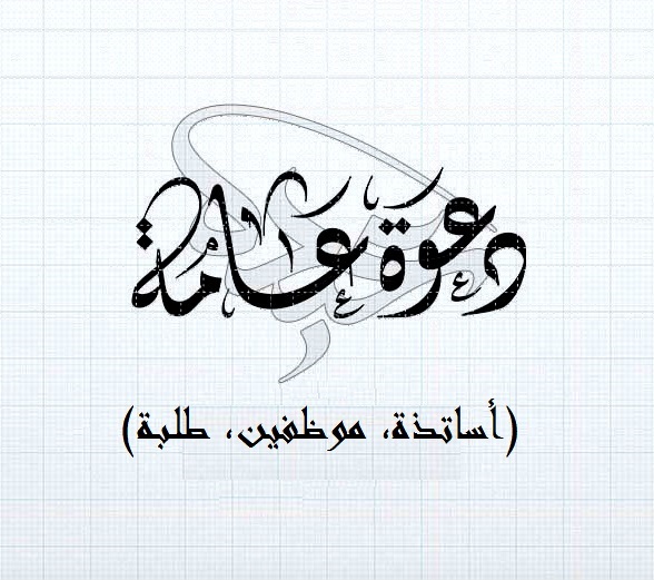 2025- 2024 دعوة عامة لحضور افتتاح السنة الجامعية